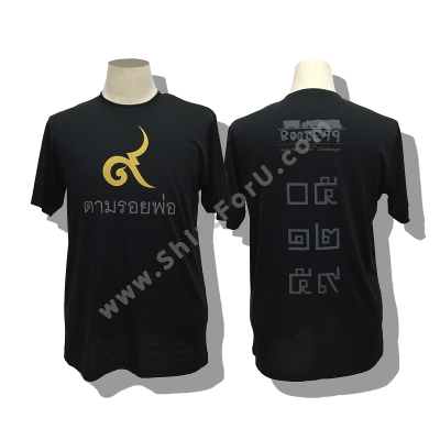 เสื้อวิ่งตามรอยพ่อ