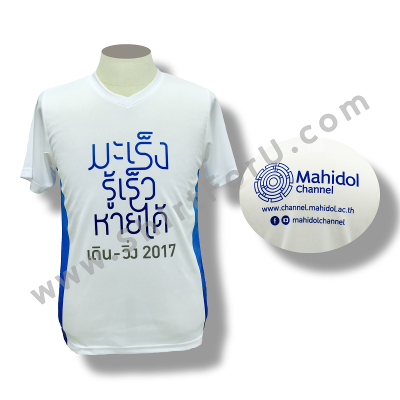 เสื้อวิ่งมหิดลแชนเนล